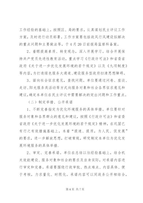 建设局民主评议实施方案.docx