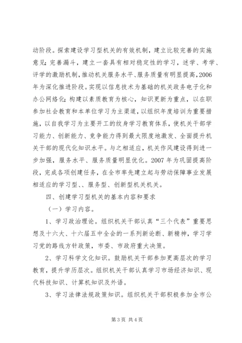 关于创建学习型、服务型、创新型机关机关的实施意见 (7).docx