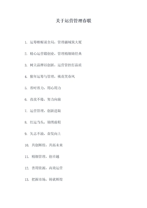 关于运营管理春联
