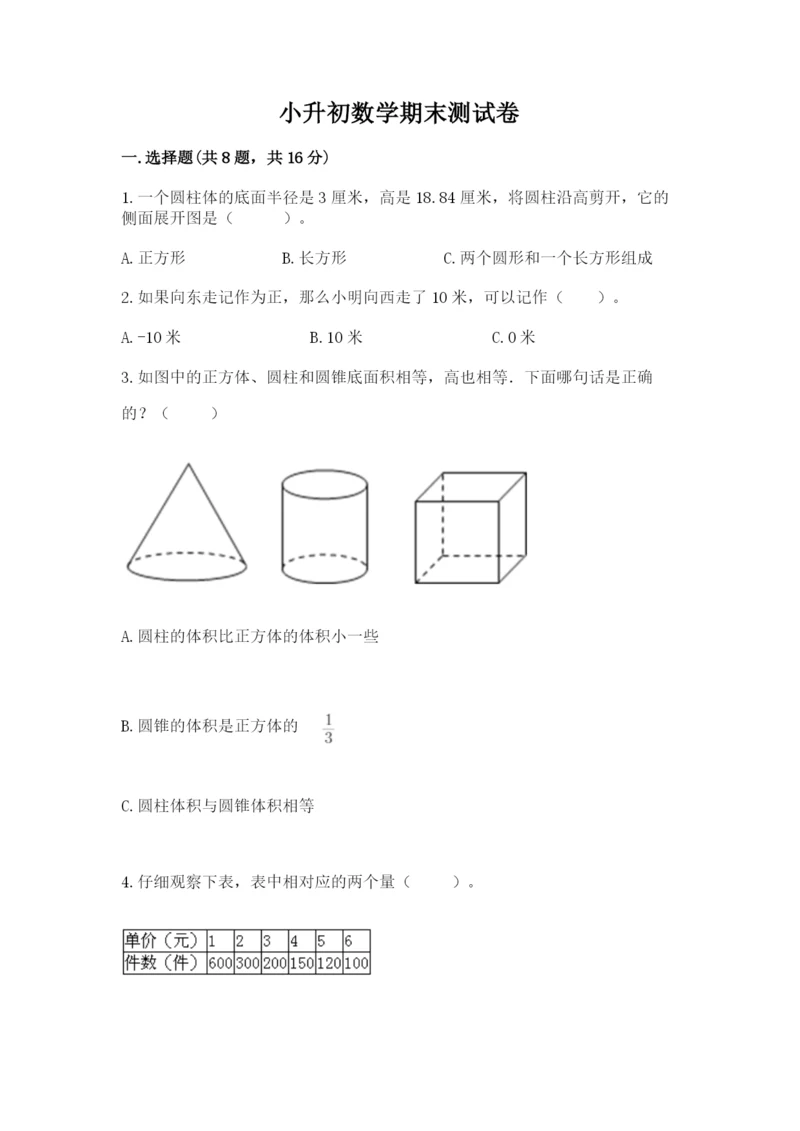 小升初数学期末测试卷【考点梳理】.docx