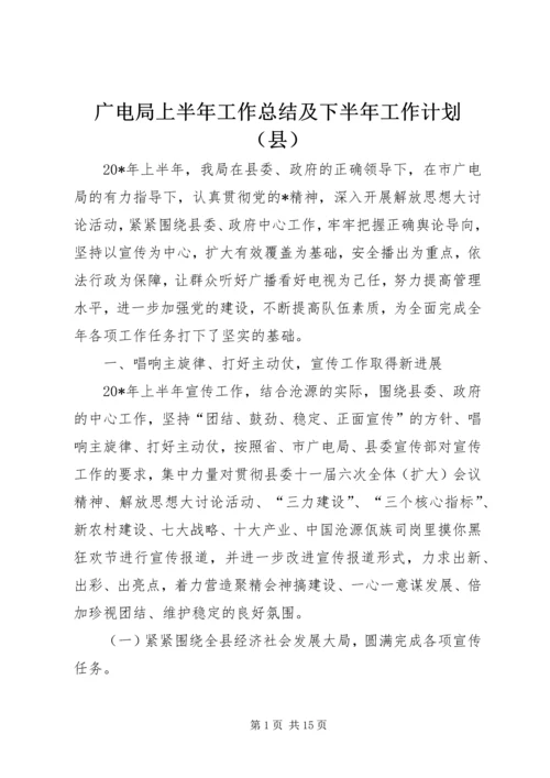 广电局上半年工作总结及下半年工作计划（县）.docx