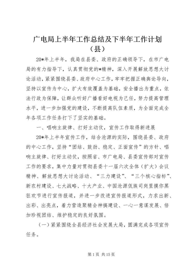 广电局上半年工作总结及下半年工作计划（县）.docx