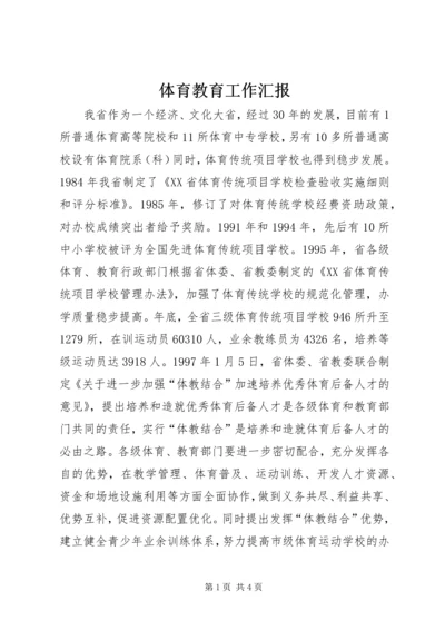 体育教育工作汇报.docx