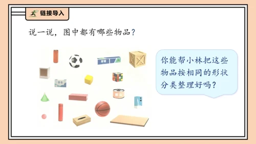 【课堂无忧】人教版一年级上册-3.1 立体图形的认识（课件）(共30张PPT)