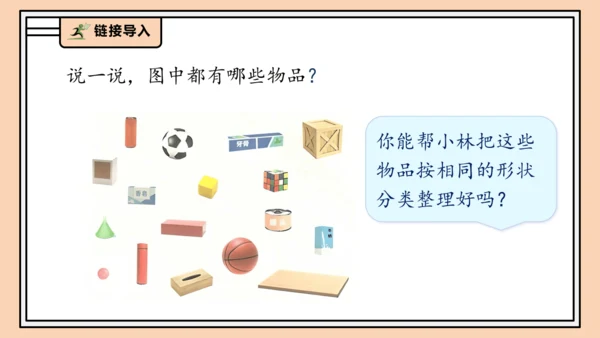 【课堂无忧】人教版一年级上册-3.1 立体图形的认识（课件）(共30张PPT)