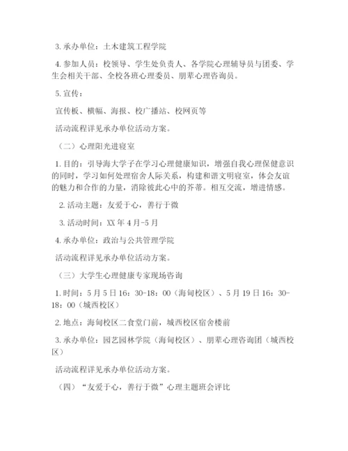 校园活动策划书：大学生心理健康月活动策划书.docx
