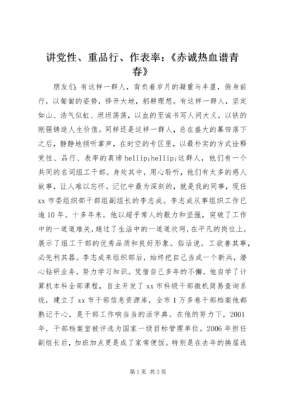 讲党性、重品行、作表率：《赤诚热血谱青春》 (2).docx
