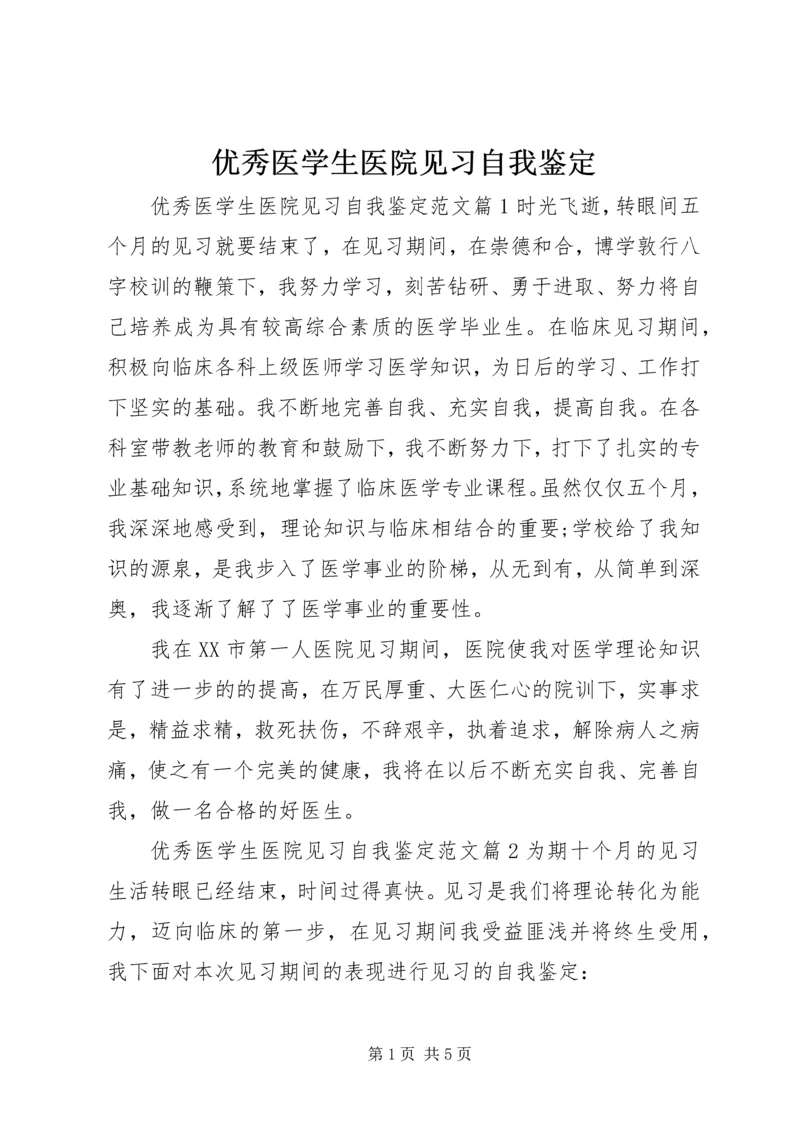 优秀医学生医院见习自我鉴定.docx