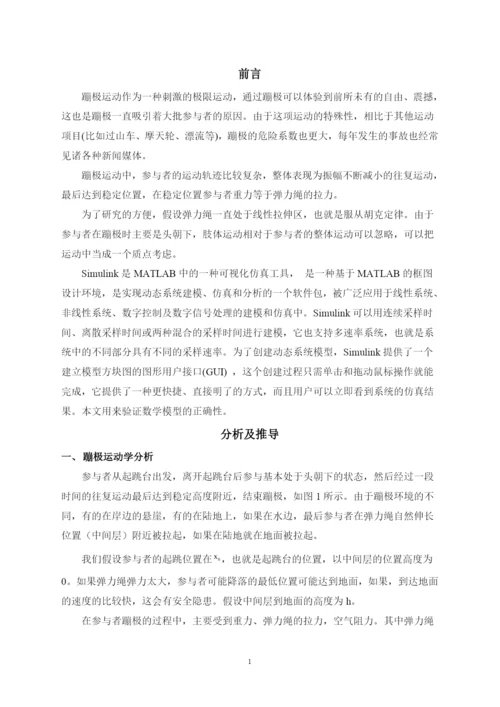 蹦极问题的数学模型和仿真毕业论文.docx