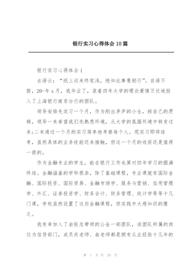 银行实习心得体会10篇.docx