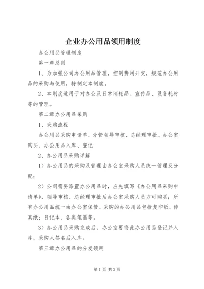 企业办公用品领用制度.docx