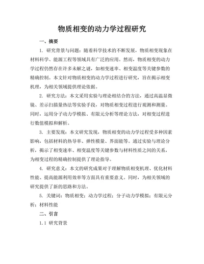 物质相变的动力学过程研究