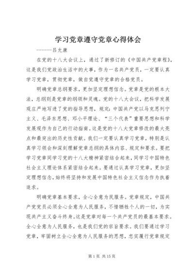 学习党章遵守党章心得体会.docx