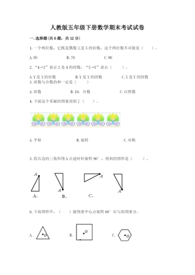 人教版五年级下册数学期末考试试卷【历年真题】.docx