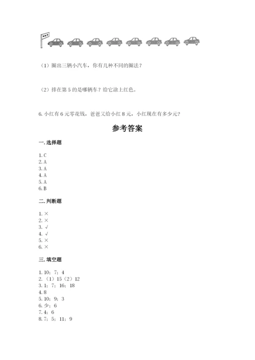 人教版数学一年级上册期末测试卷附答案（黄金题型）.docx