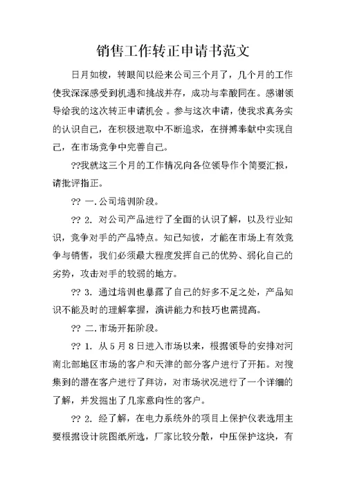 销售工作转正申请书范文 2