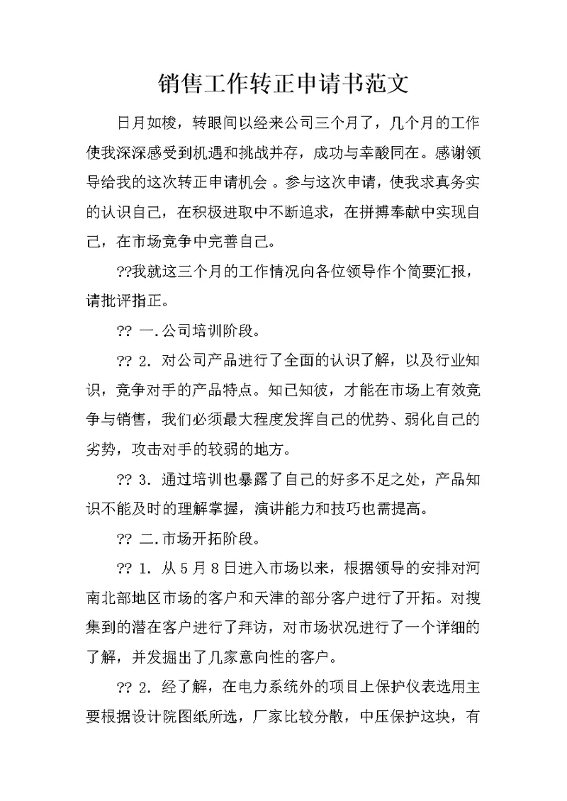 销售工作转正申请书范文 2