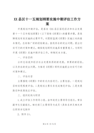 XX县区十一五规划纲要实施中期评估工作方案.docx