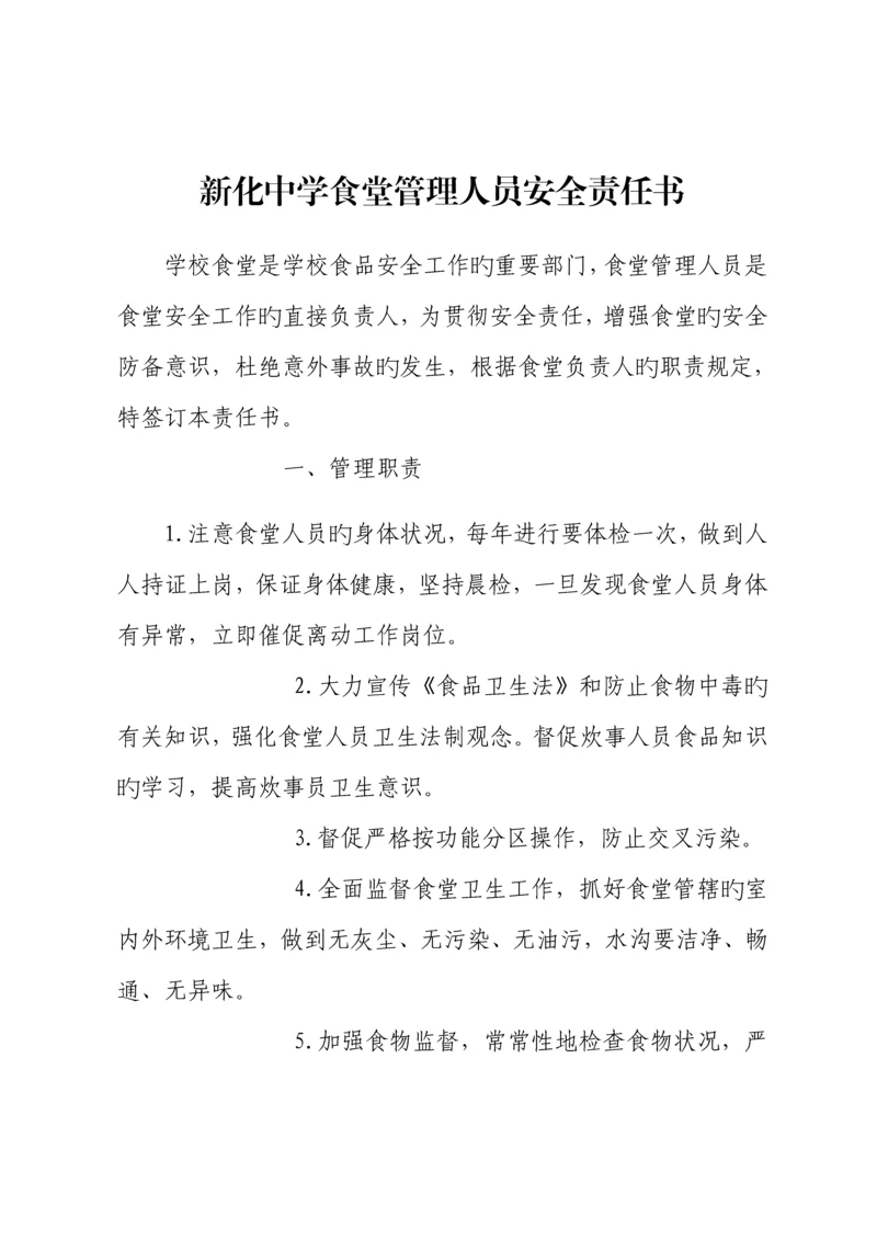 新化中学食堂管理人员安全责任书.docx