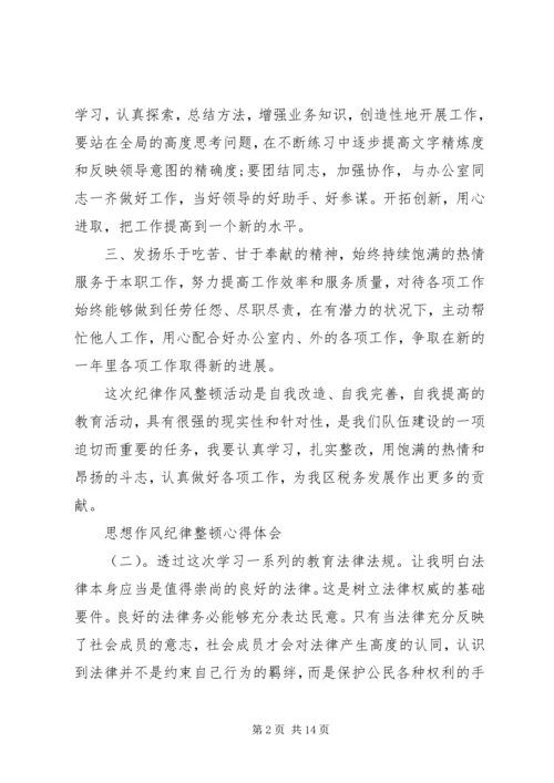 思想作风纪律整顿心得体会15篇思想作风整顿大会的心得.docx