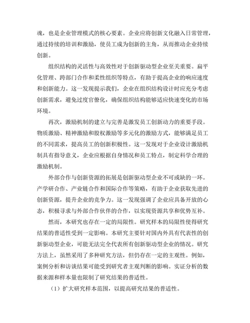 创新驱动型企业的管理模式探索