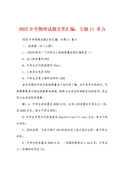 2022中考物理试题分类汇编：专题11 重力