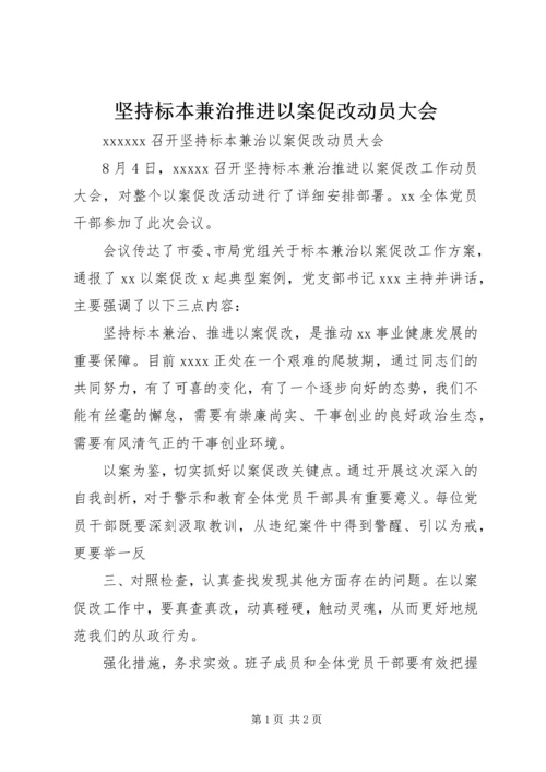 坚持标本兼治推进以案促改动员大会.docx