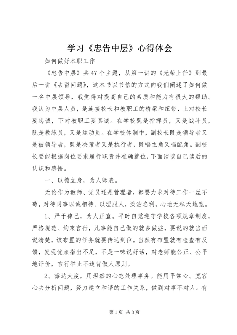 学习《忠告中层》心得体会 (3).docx