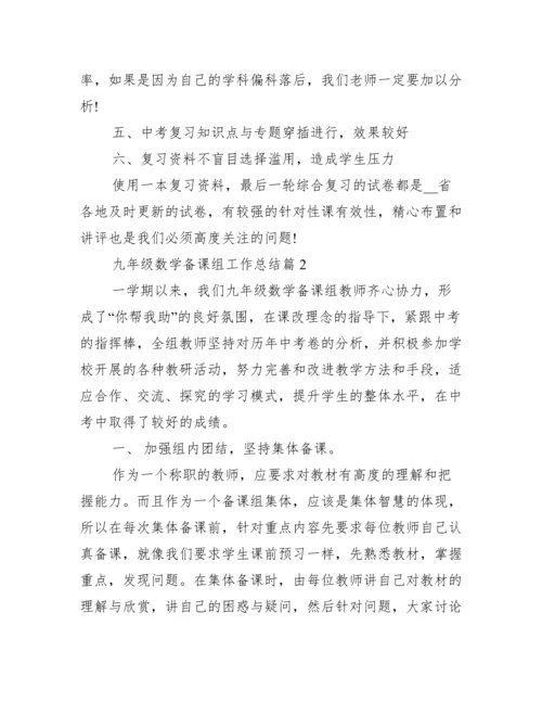 九年级数学备课组工作总结.docx