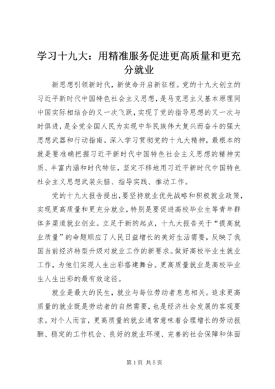 学习十九大：用精准服务促进更高质量和更充分就业.docx