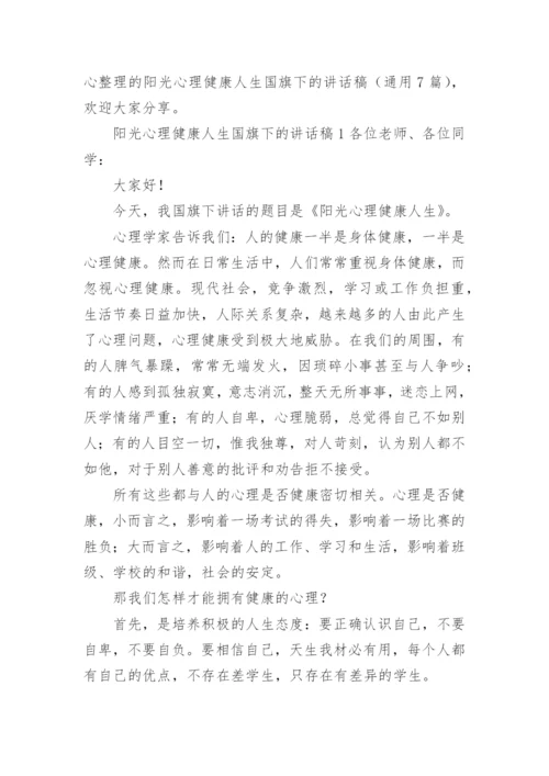 阳光心理健康人生国旗下的讲话稿.docx