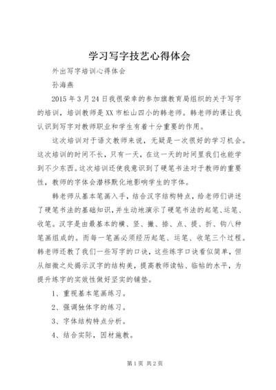 学习写字技艺心得体会 (5).docx