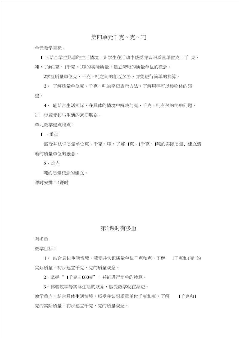 北师大版部编小学数学三年级下册教案第四单元千克、克、吨第1课时有多重