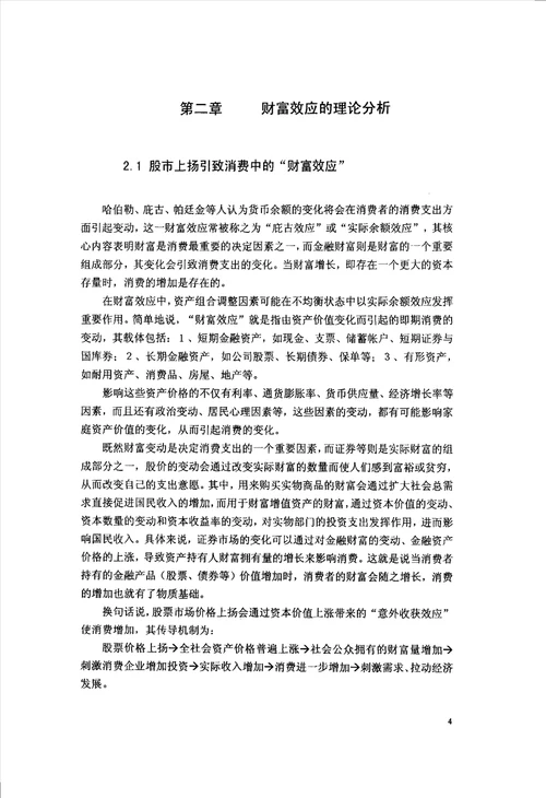 中国证券市场中财富效应的经济学研究