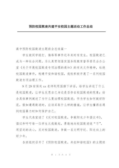 预防校园欺凌共建平安校园主题活动工作总结.docx