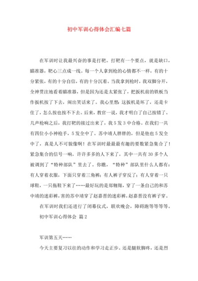 初中军训心得体会汇编七篇（三）.docx