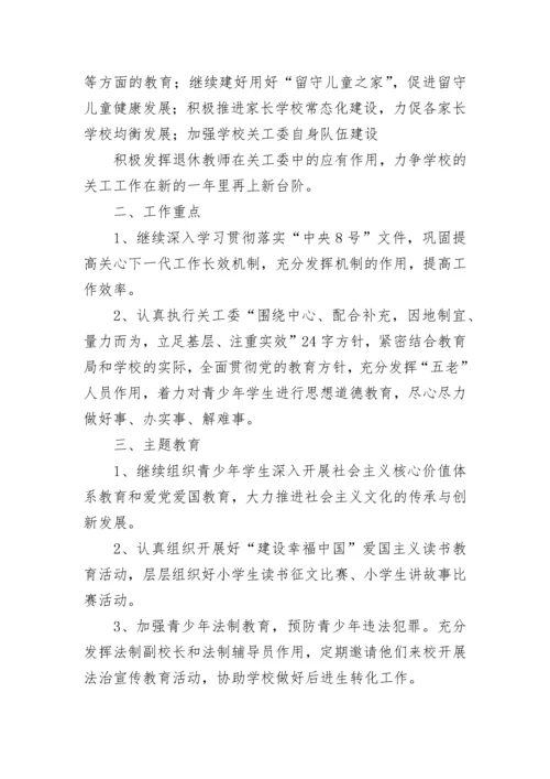 学校关工委工作计划（精选7篇）.docx