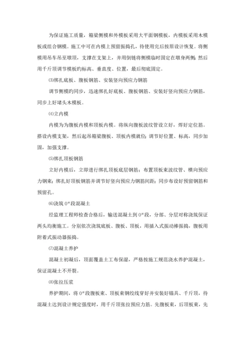 变截面连续箱梁综合施工专题方案.docx