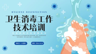 简约幼儿园卫生消毒培训PPT课件