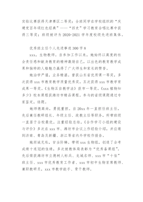 优秀班主任个人先进事迹300字.docx