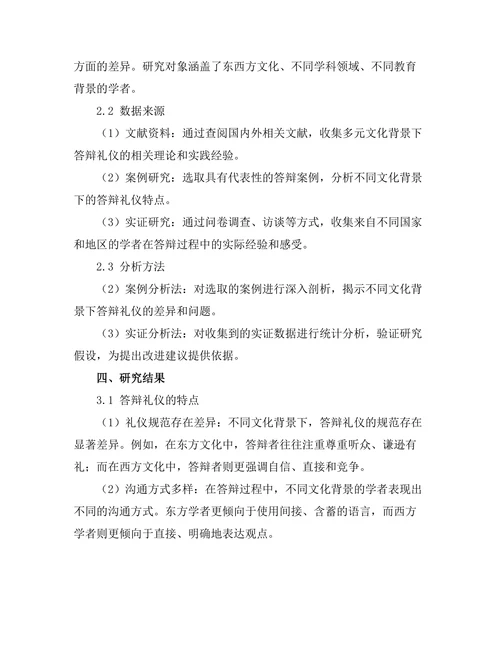 多元文化背景下的答辩礼仪探讨