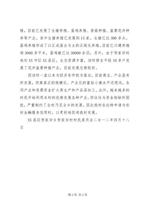 关于XX县区名山街道古家店村申请为信用村的调查 (3).docx