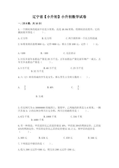 辽宁省【小升初】小升初数学试卷含答案（能力提升）.docx