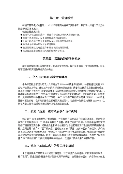 半岛家园物业管理投标书