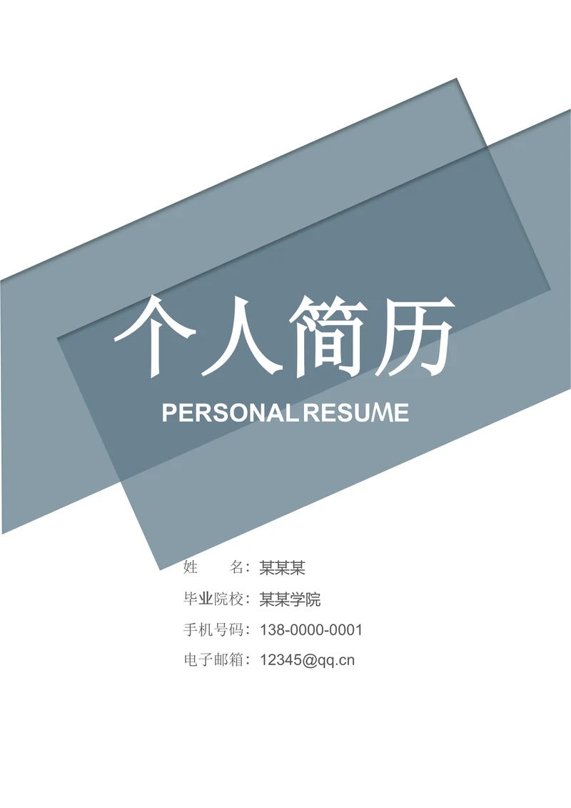 简约个人简历套装