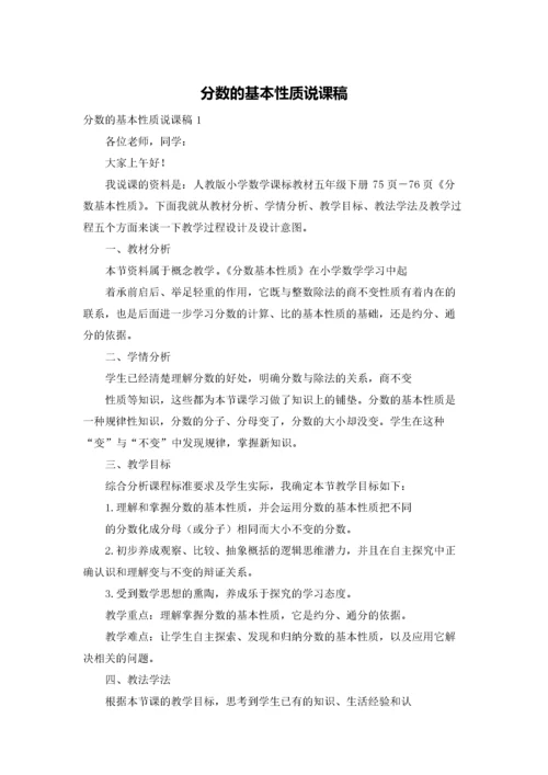 分数的基本性质说课稿.docx