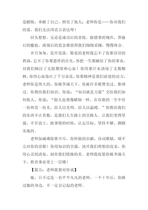 作文老师我想对你说500字.docx
