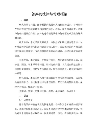 答辩的法律与伦理框架