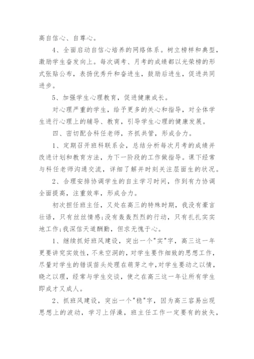 高三的班主任工作计划.docx