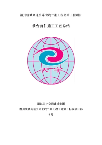 承台首件综合项目施工基本工艺总结.docx